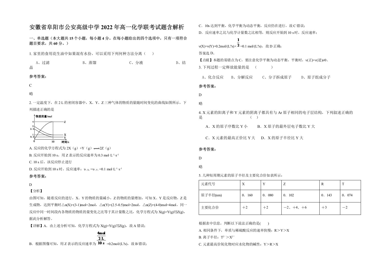 安徽省阜阳市公安高级中学2022年高一化学联考试题含解析