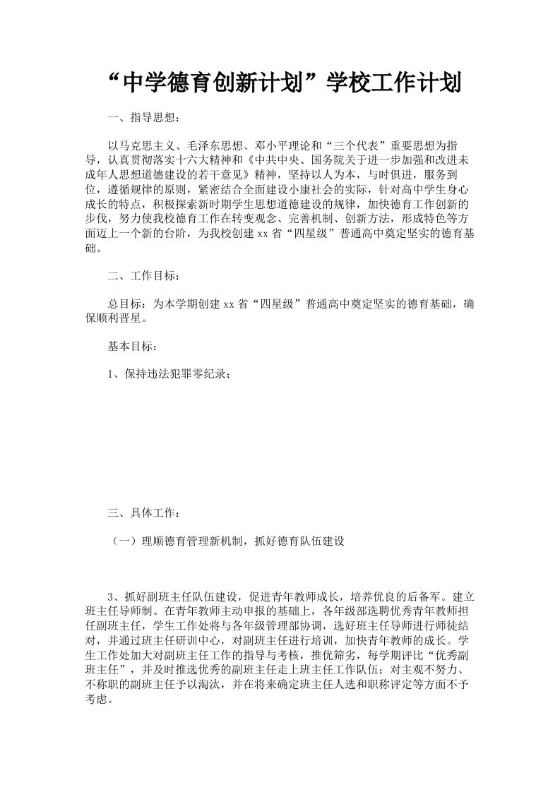 中学德育创新计划学校工作计划