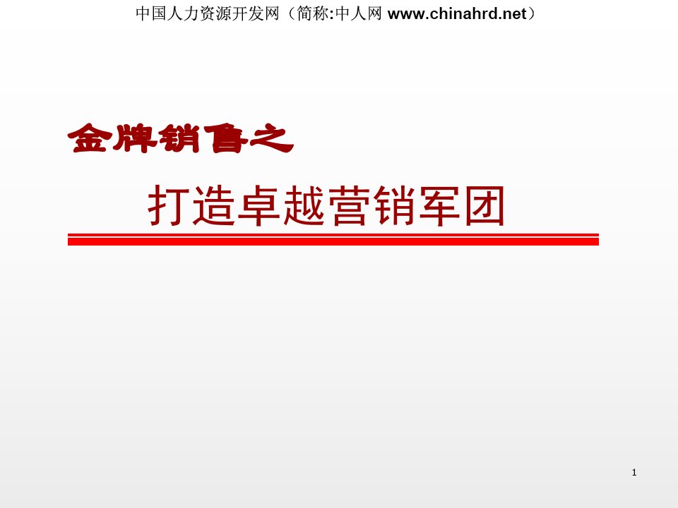 团队建设→金牌销售打造卓越营销团队培训教材