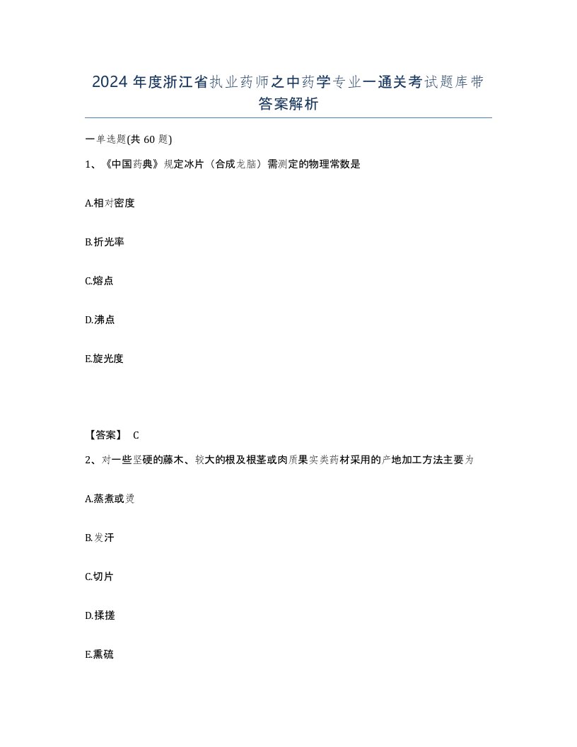 2024年度浙江省执业药师之中药学专业一通关考试题库带答案解析