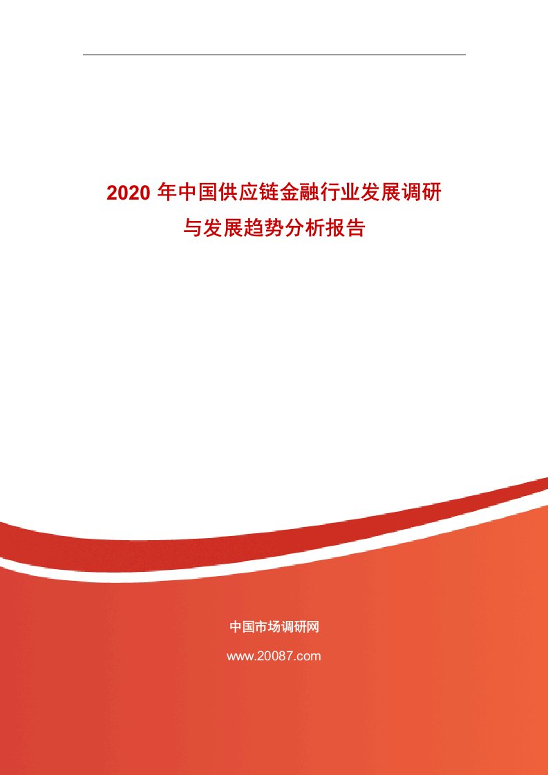 2020年中国供应链金融行业发展调研与发展趋势分析报告