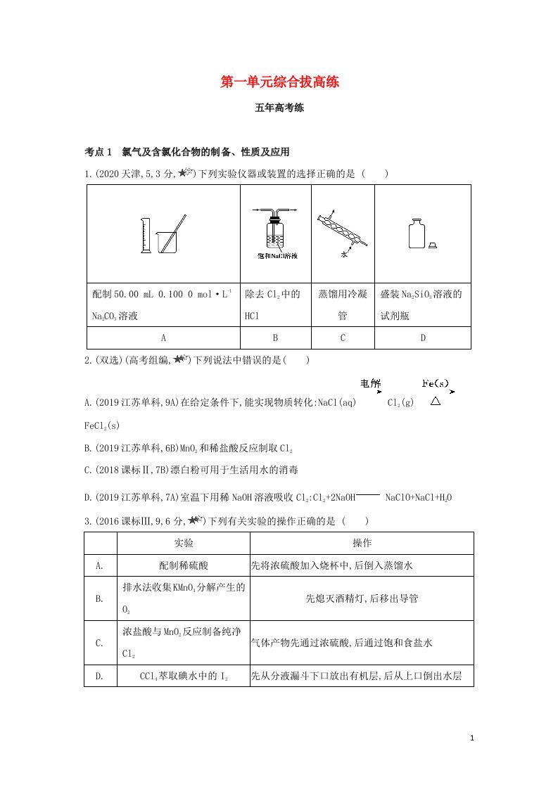 2022版新教材高中化学专题3从海水中获得的化学物质第一单元氯气及氯的化合物综合拔高练含解析苏教必修第一册