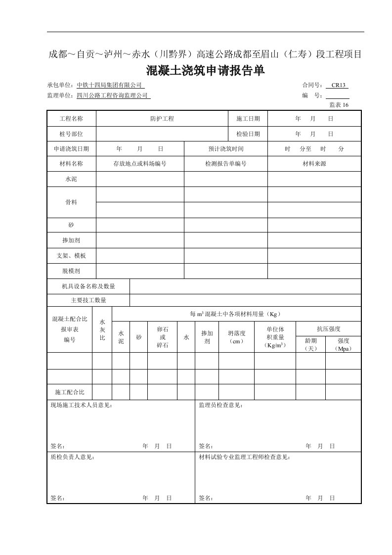 建筑资料-混凝土浇筑申请报告单监表16