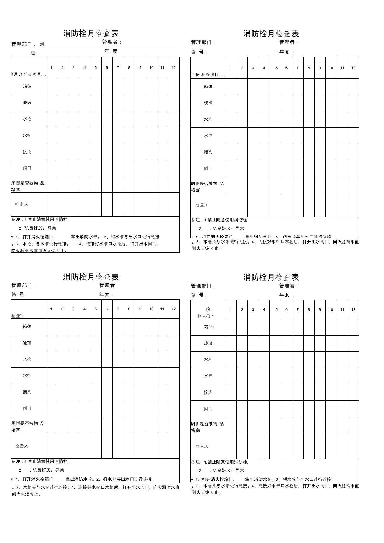 消防栓检查表