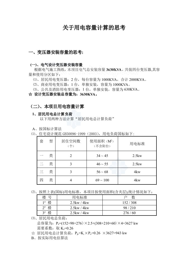 住宅小区变压器容量合理选择