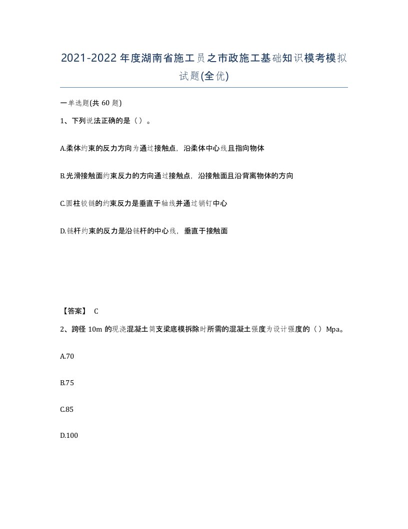 2021-2022年度湖南省施工员之市政施工基础知识模考模拟试题全优