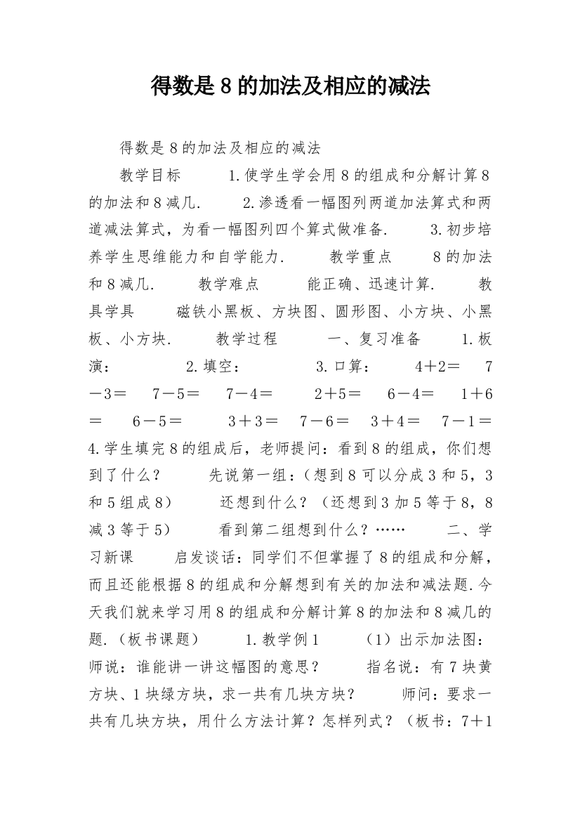 得数是8的加法及相应的减法_2