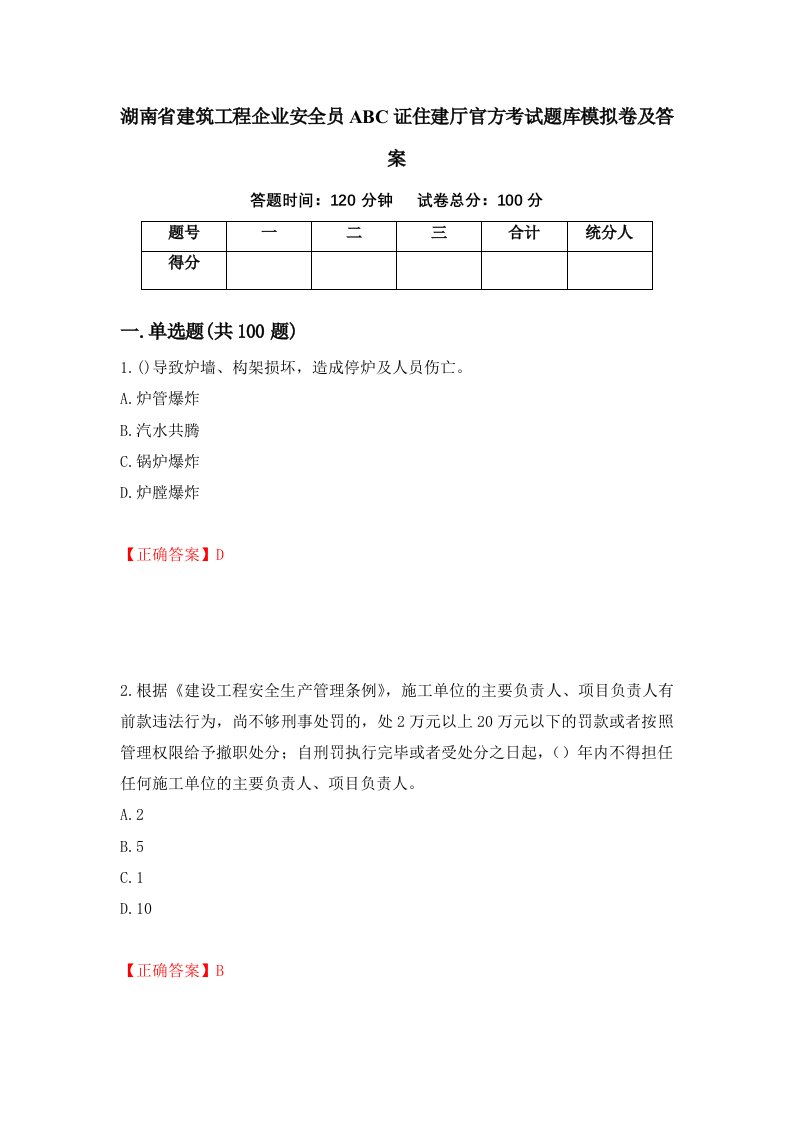 湖南省建筑工程企业安全员ABC证住建厅官方考试题库模拟卷及答案94