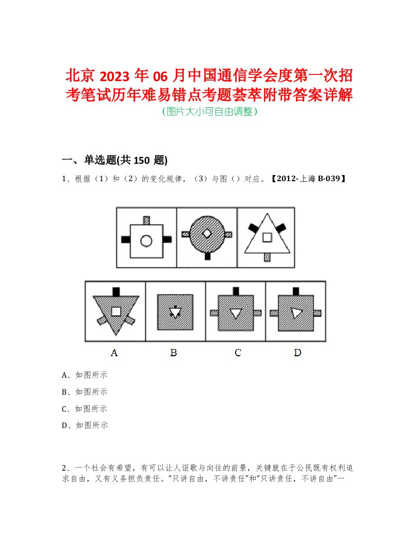 北京2023年06月中国通信学会度第一次招考笔试历年难易错点考题荟萃附带答案详解