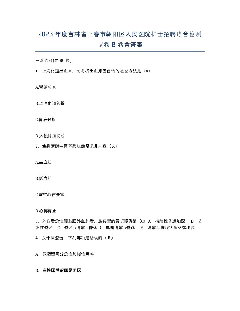 2023年度吉林省长春市朝阳区人民医院护士招聘综合检测试卷B卷含答案