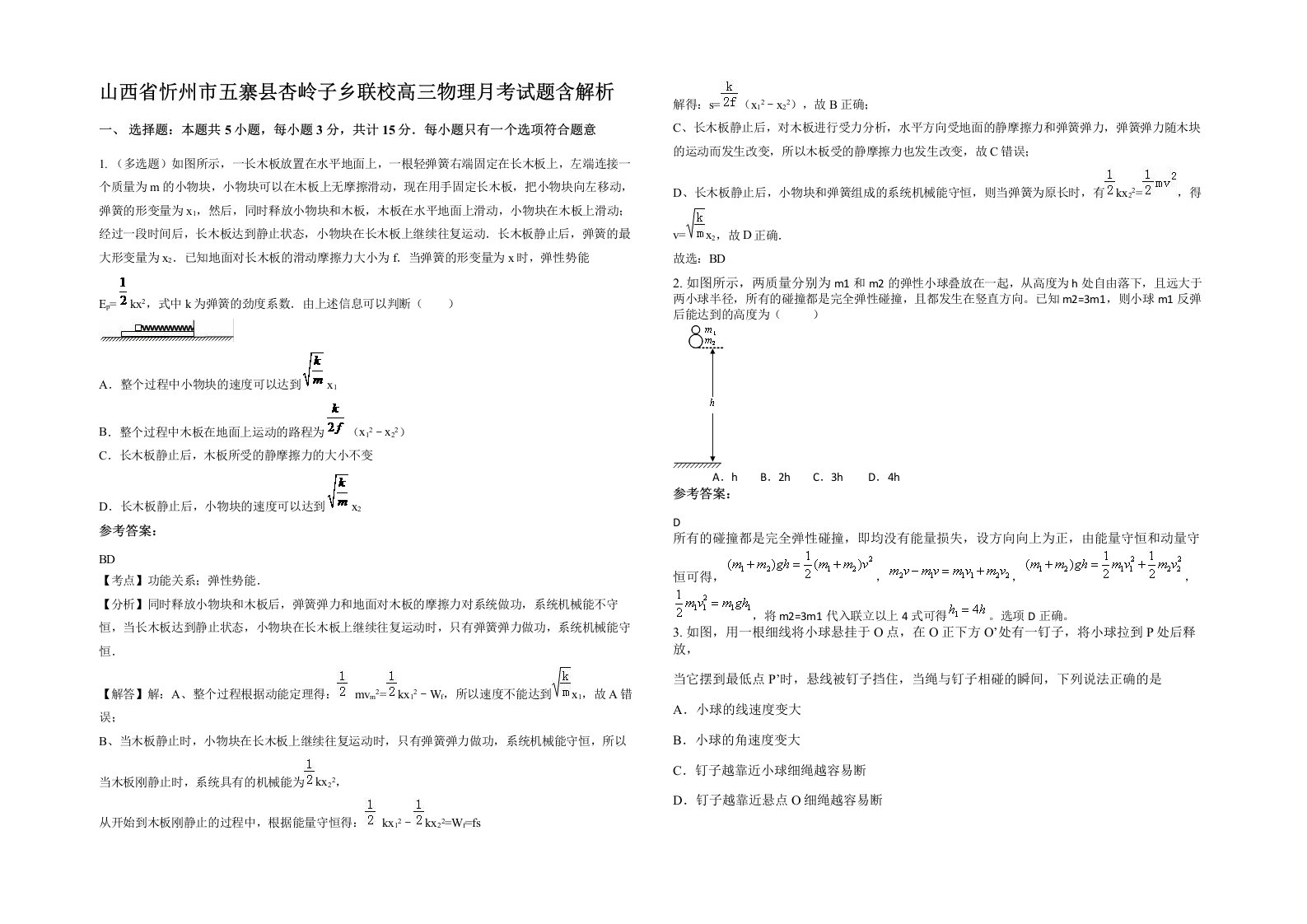 山西省忻州市五寨县杏岭子乡联校高三物理月考试题含解析