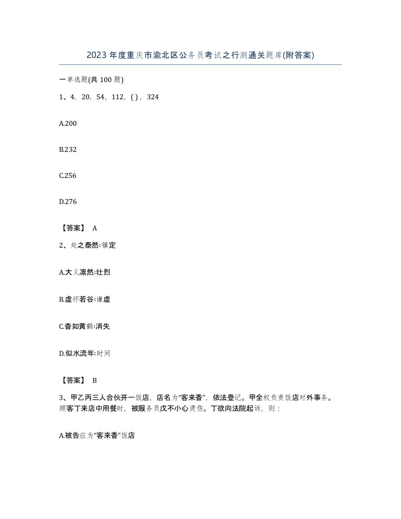 2023年度重庆市渝北区公务员考试之行测通关题库附答案