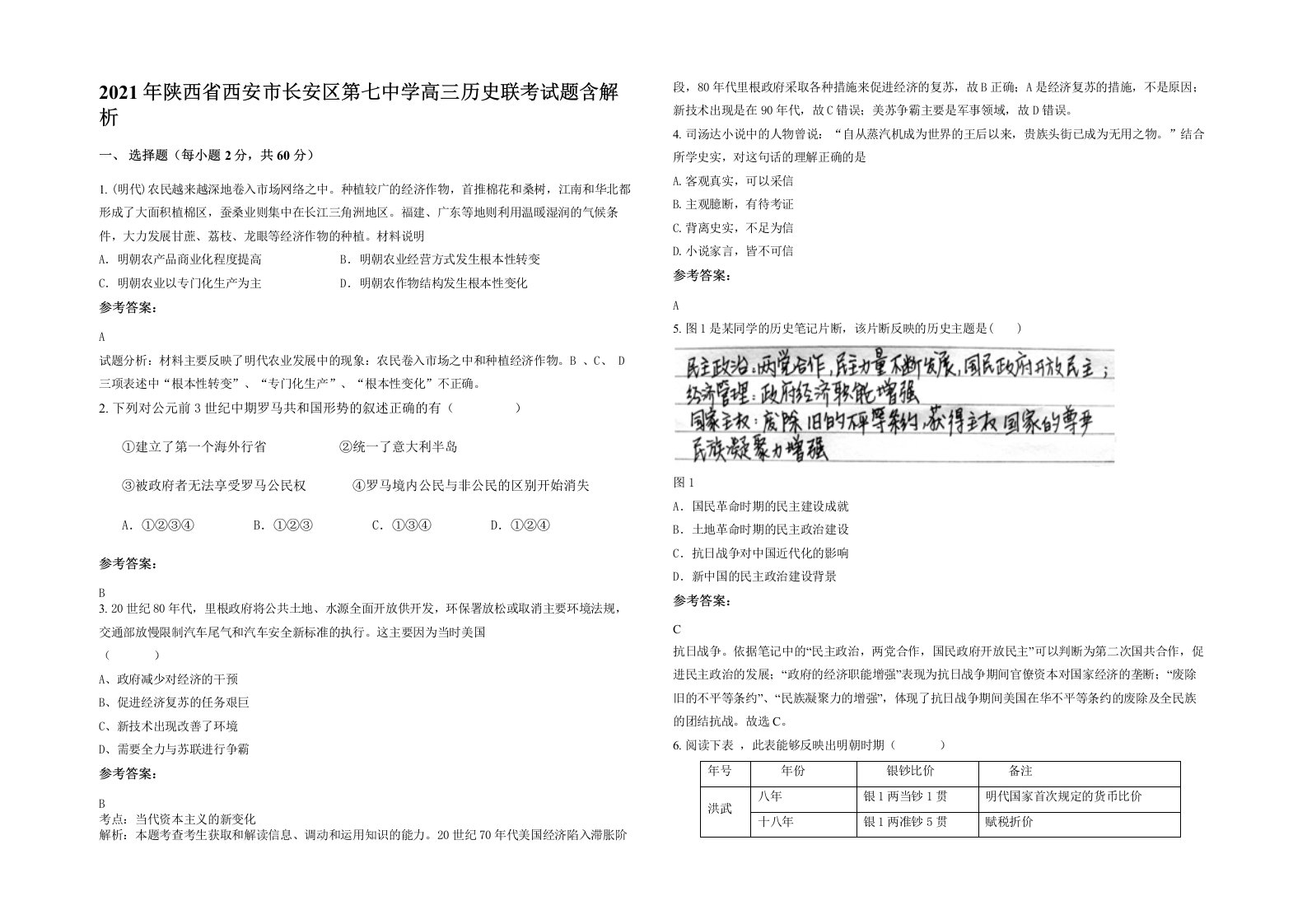 2021年陕西省西安市长安区第七中学高三历史联考试题含解析