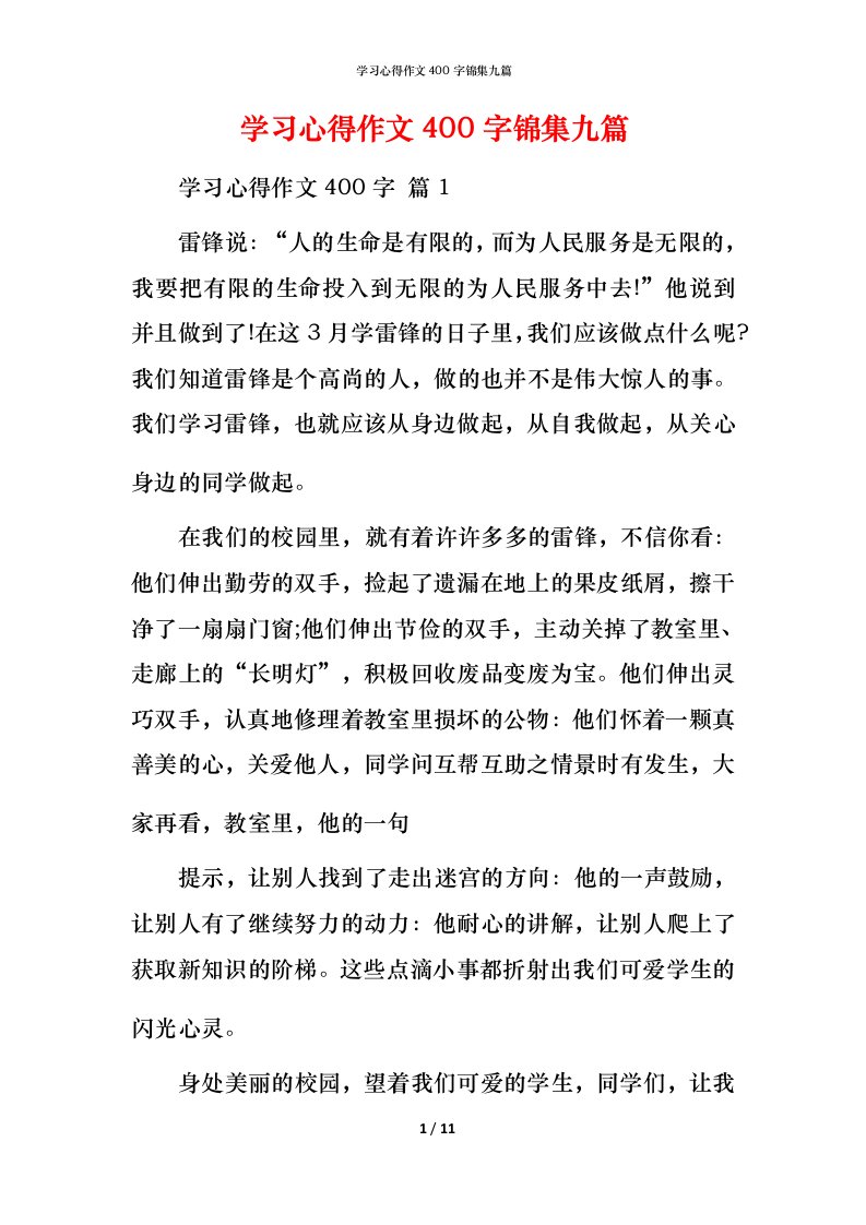 精编学习心得作文400字锦集九篇