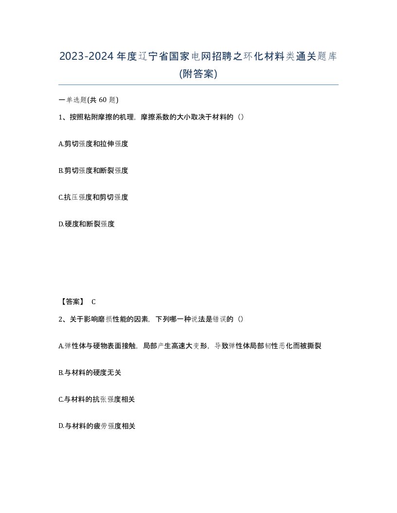 2023-2024年度辽宁省国家电网招聘之环化材料类通关题库附答案