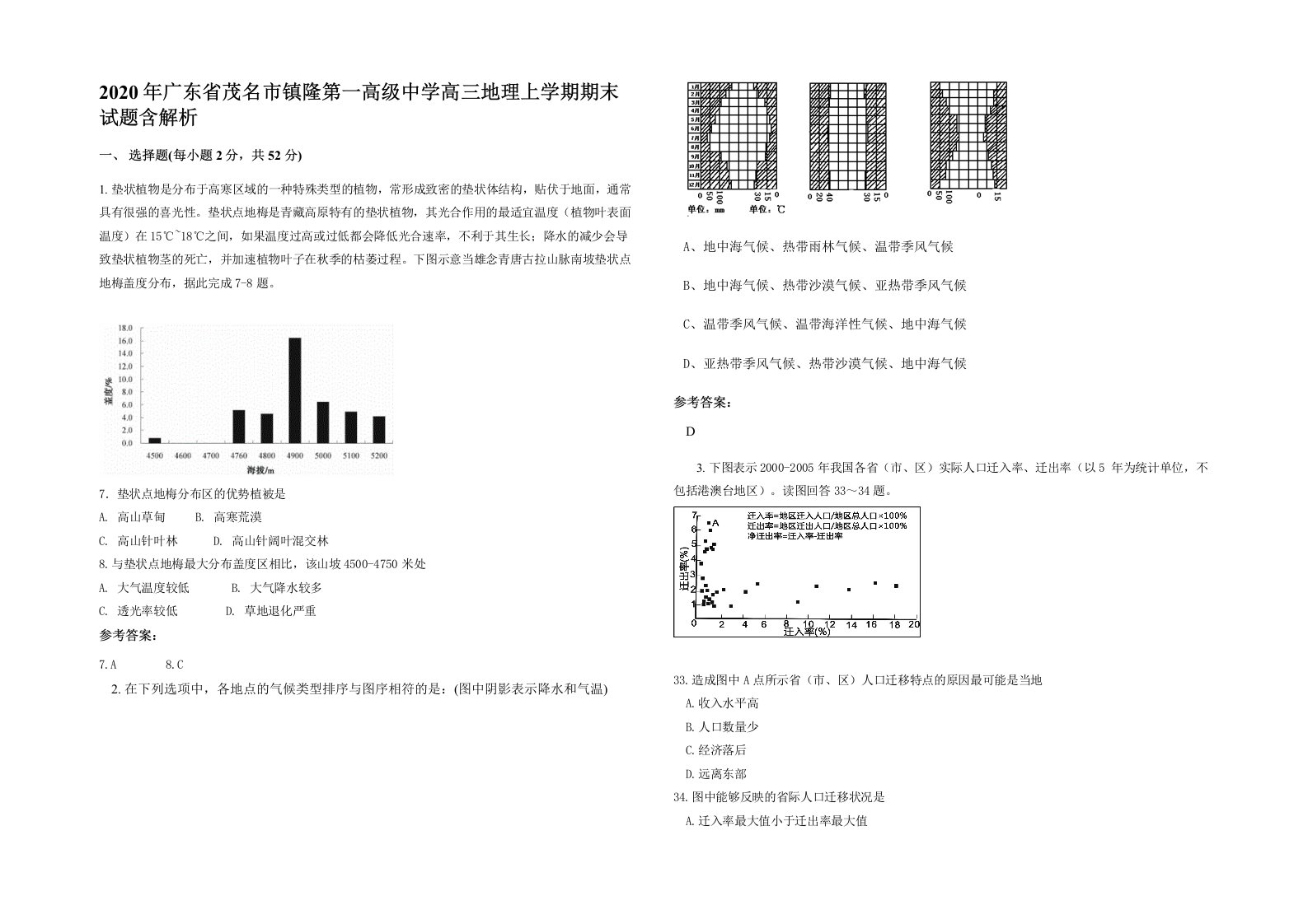 2020年广东省茂名市镇隆第一高级中学高三地理上学期期末试题含解析