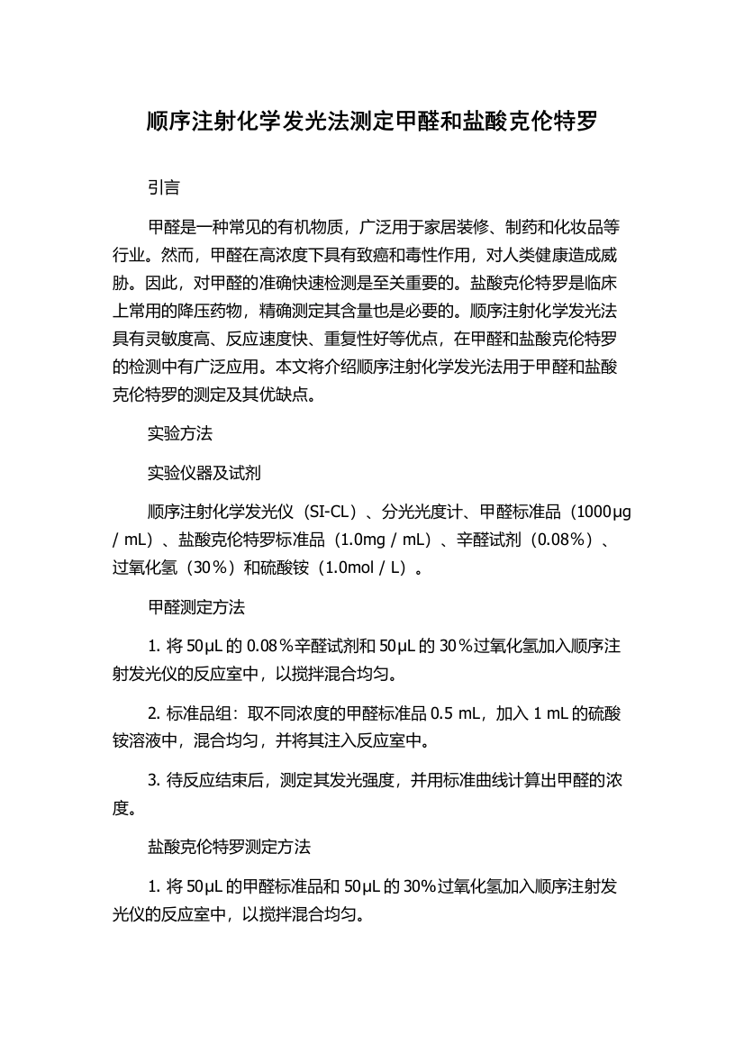 顺序注射化学发光法测定甲醛和盐酸克伦特罗