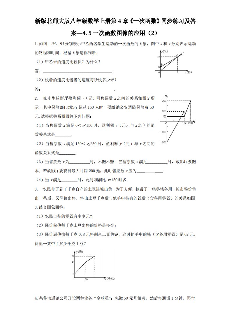 新版北师大版八年级数学上册第4章《一次函数》同步练习及答案—4.5一次函数图像应用2