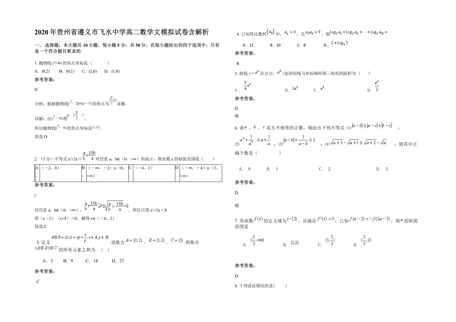 2020年贵州省遵义市飞水中学高二数学文模拟试卷含解析