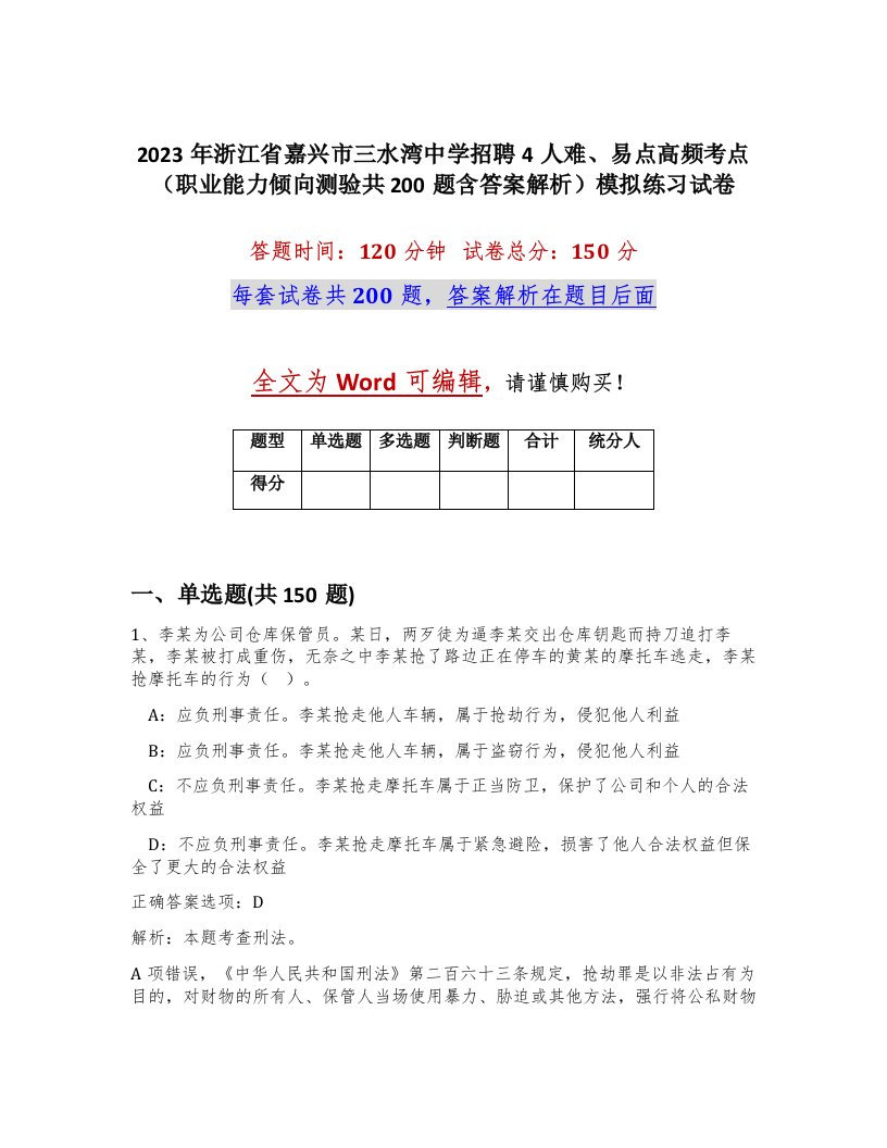 2023年浙江省嘉兴市三水湾中学招聘4人难易点高频考点职业能力倾向测验共200题含答案解析模拟练习试卷