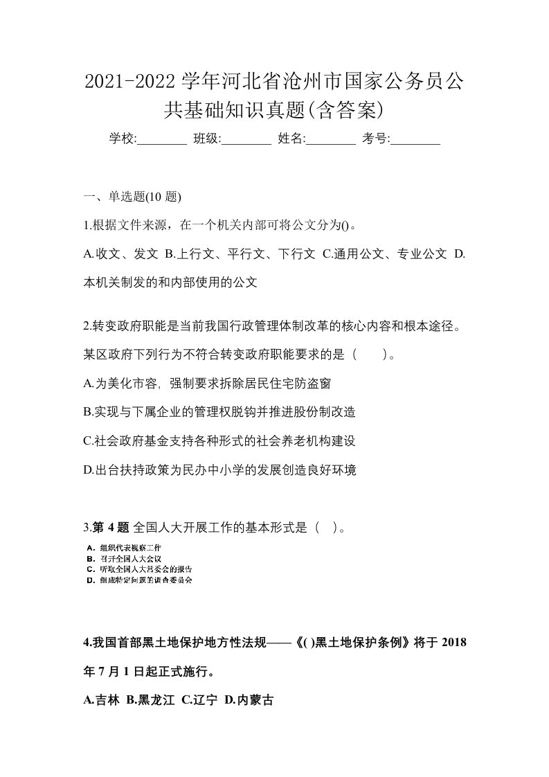 2021-2022学年河北省沧州市国家公务员公共基础知识真题含答案