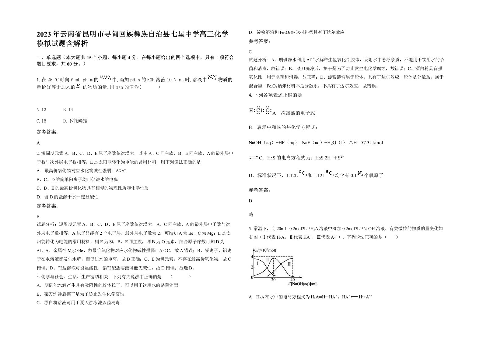 2023年云南省昆明市寻甸回族彝族自治县七星中学高三化学模拟试题含解析