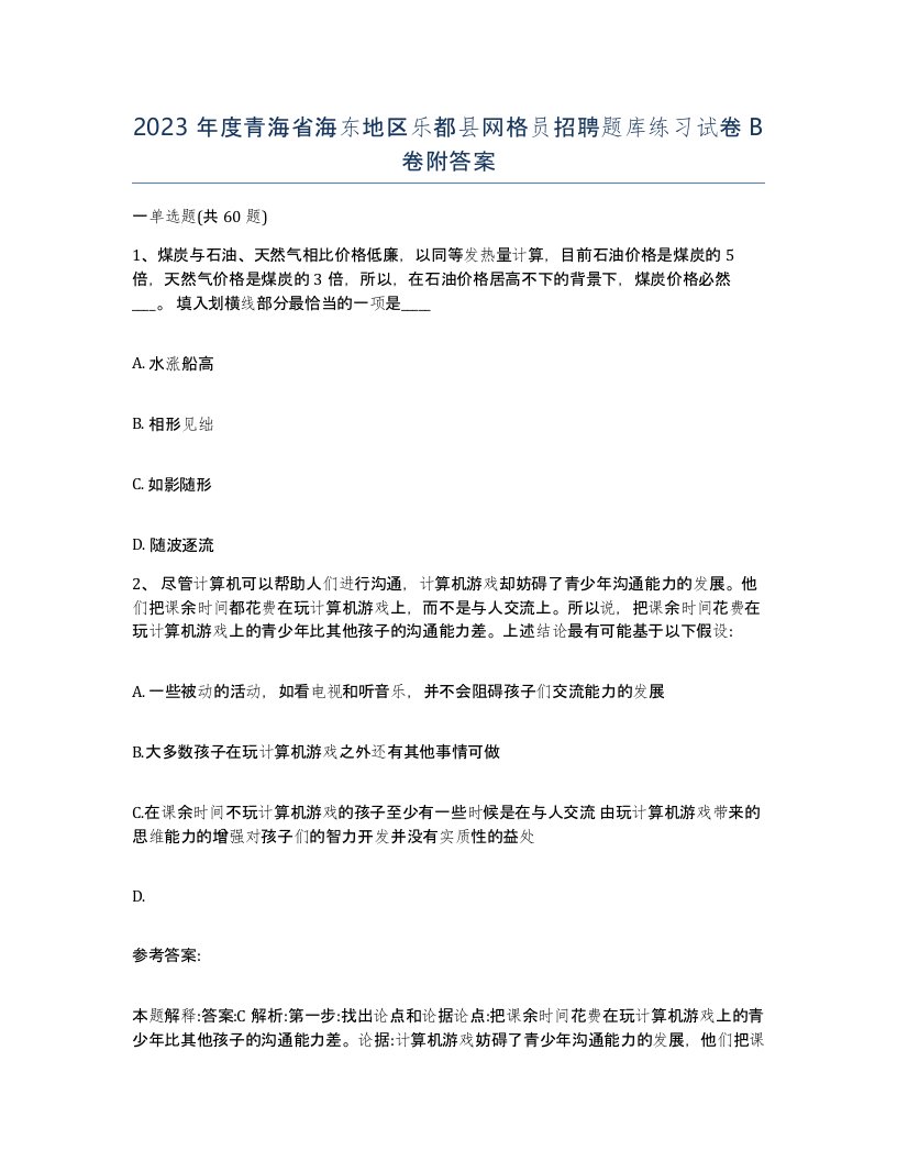 2023年度青海省海东地区乐都县网格员招聘题库练习试卷B卷附答案