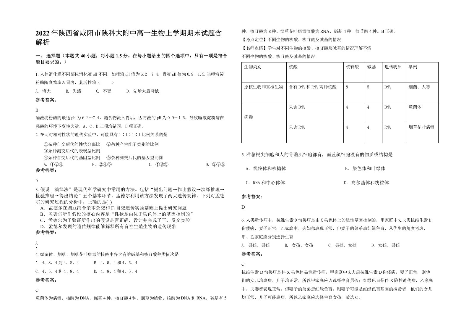 2022年陕西省咸阳市陕科大附中高一生物上学期期末试题含解析