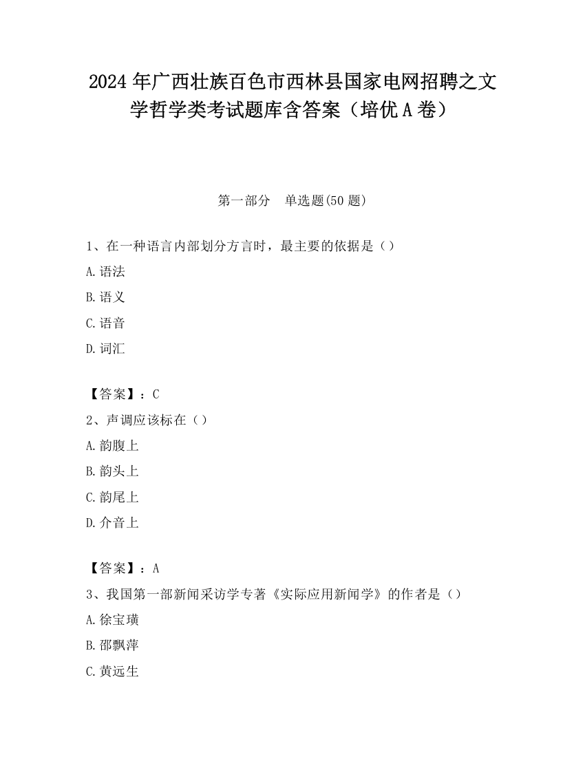 2024年广西壮族百色市西林县国家电网招聘之文学哲学类考试题库含答案（培优A卷）