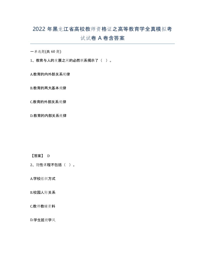 2022年黑龙江省高校教师资格证之高等教育学全真模拟考试试卷A卷含答案