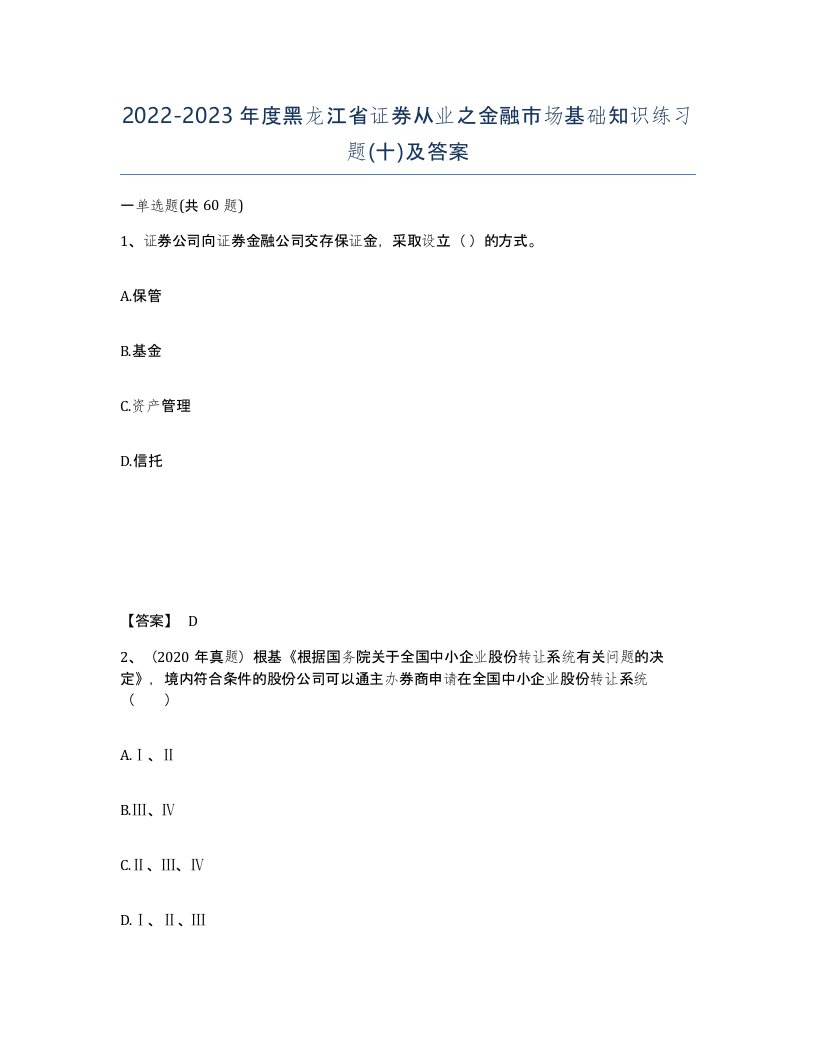 2022-2023年度黑龙江省证券从业之金融市场基础知识练习题十及答案