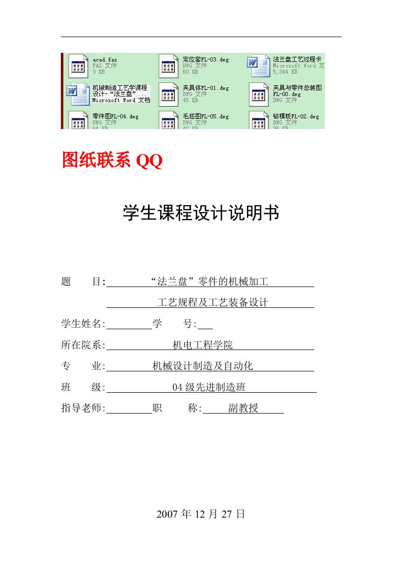 机械制造工艺学课程设计-“法兰盘”零件的机械加工工艺规程及工艺装备设计（含全套图纸）