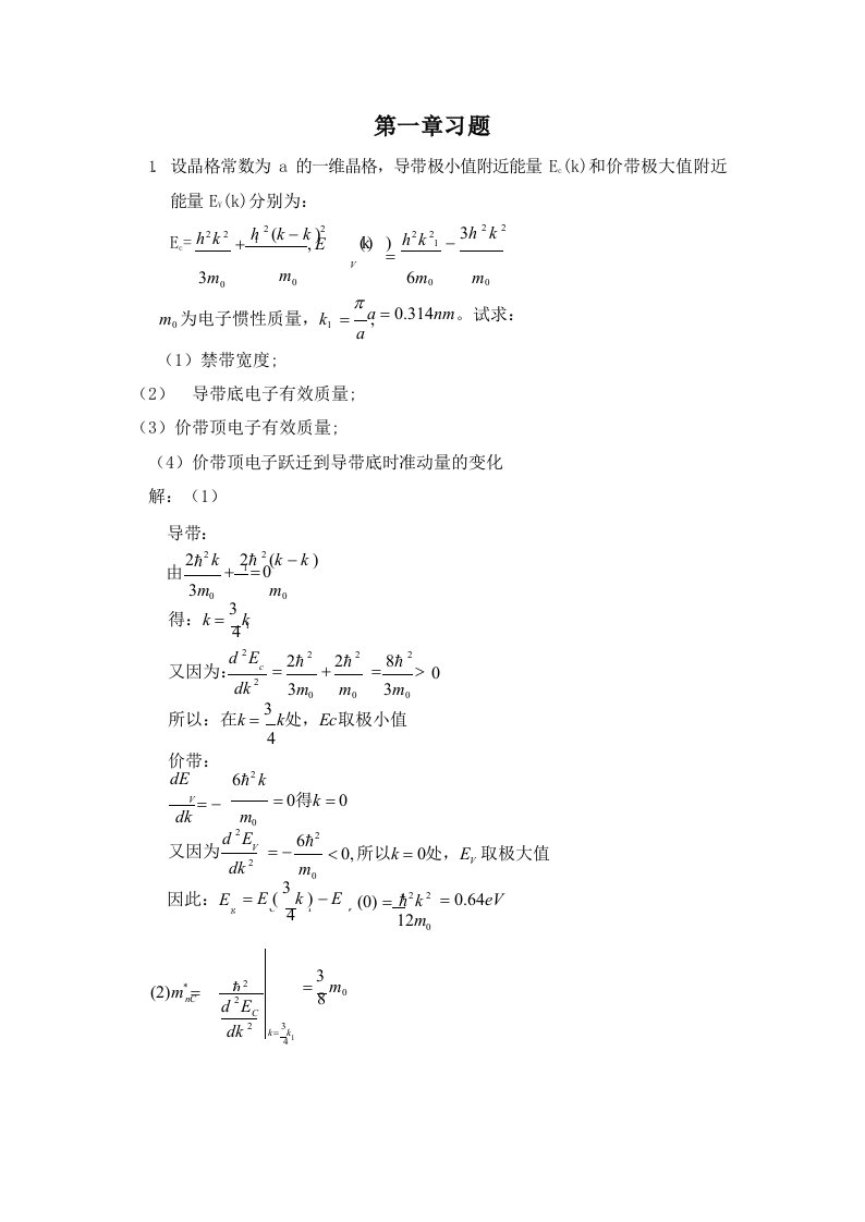 半导体物理学(刘恩科)第七版-课后题答案