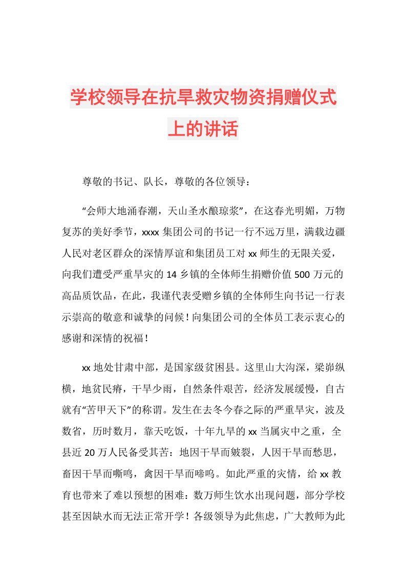 学校领导在抗旱救灾物资捐赠仪式上的讲话