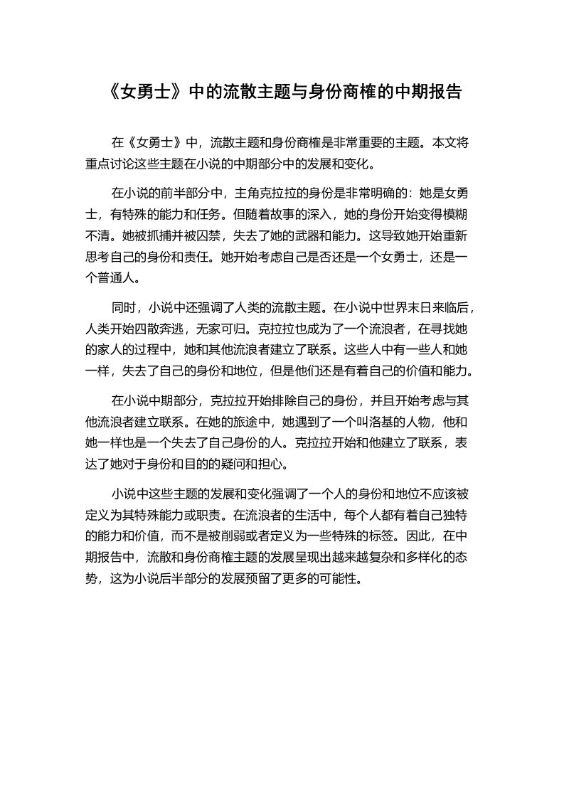 《女勇士》中的流散主题与身份商榷的中期报告