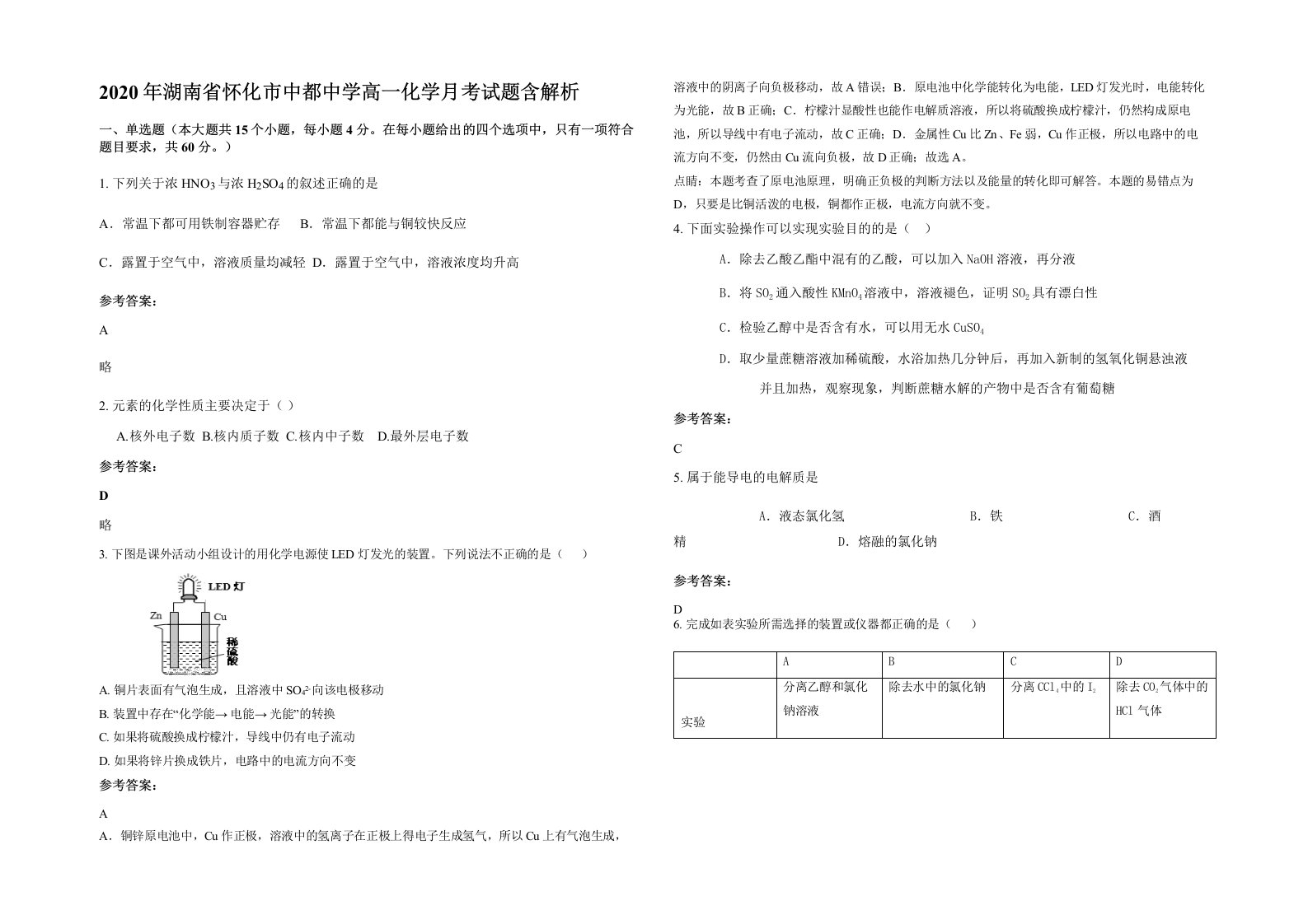 2020年湖南省怀化市中都中学高一化学月考试题含解析