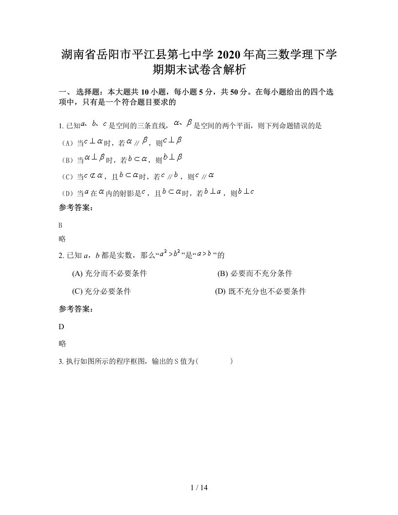 湖南省岳阳市平江县第七中学2020年高三数学理下学期期末试卷含解析