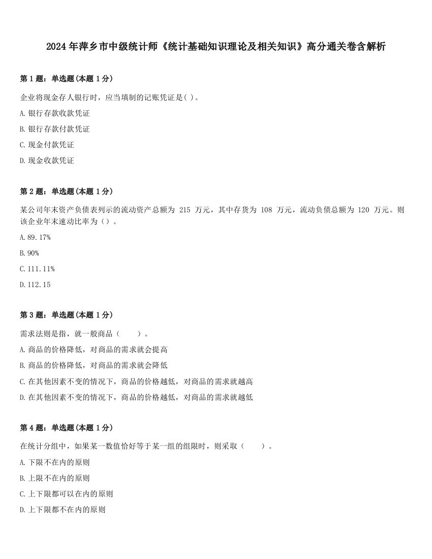 2024年萍乡市中级统计师《统计基础知识理论及相关知识》高分通关卷含解析