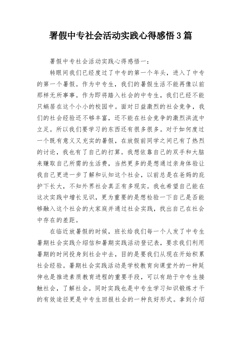 署假中专社会活动实践心得感悟3篇