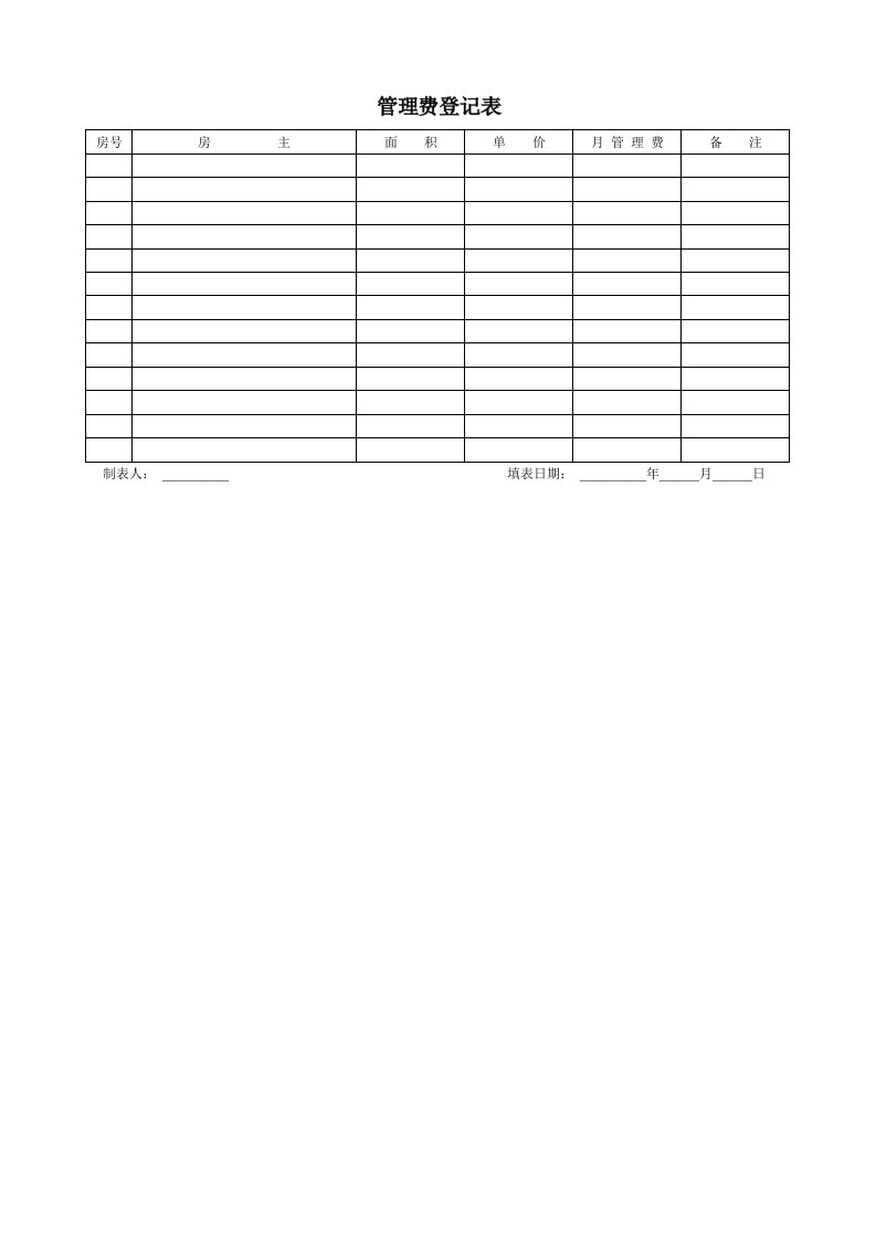 表格模板-管理费登记表