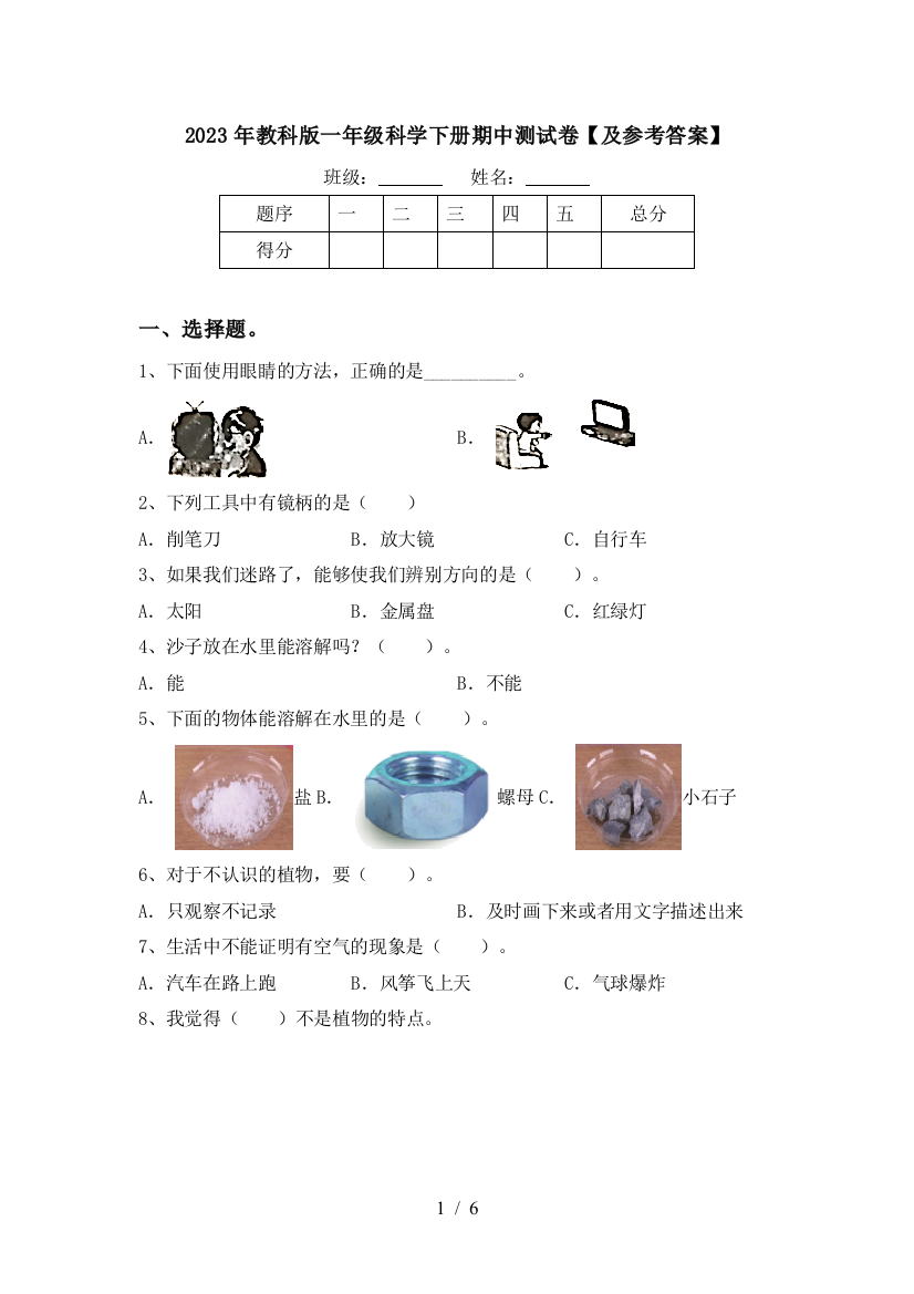 2023年教科版一年级科学下册期中测试卷【及参考答案】