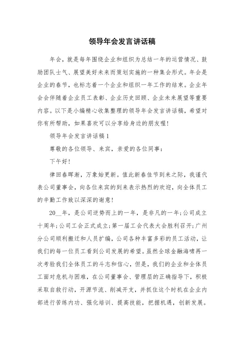 办公文秘_领导年会发言讲话稿