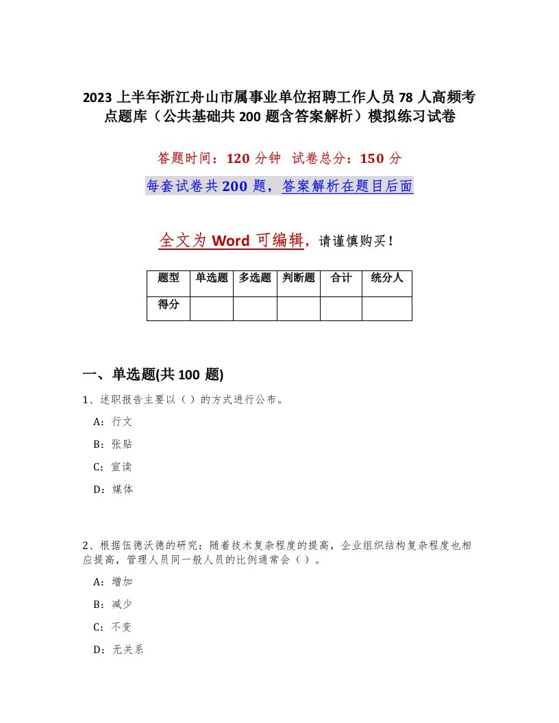 2023上半年浙江舟山市属事业单位招聘工作人员78人高频考点题库公共基础共200题含答案解析模拟练习试卷