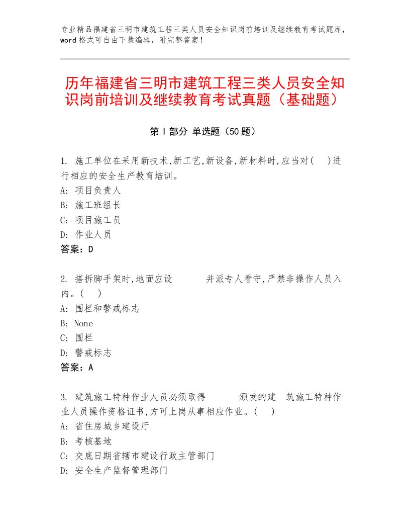 历年福建省三明市建筑工程三类人员安全知识岗前培训及继续教育考试真题（基础题）