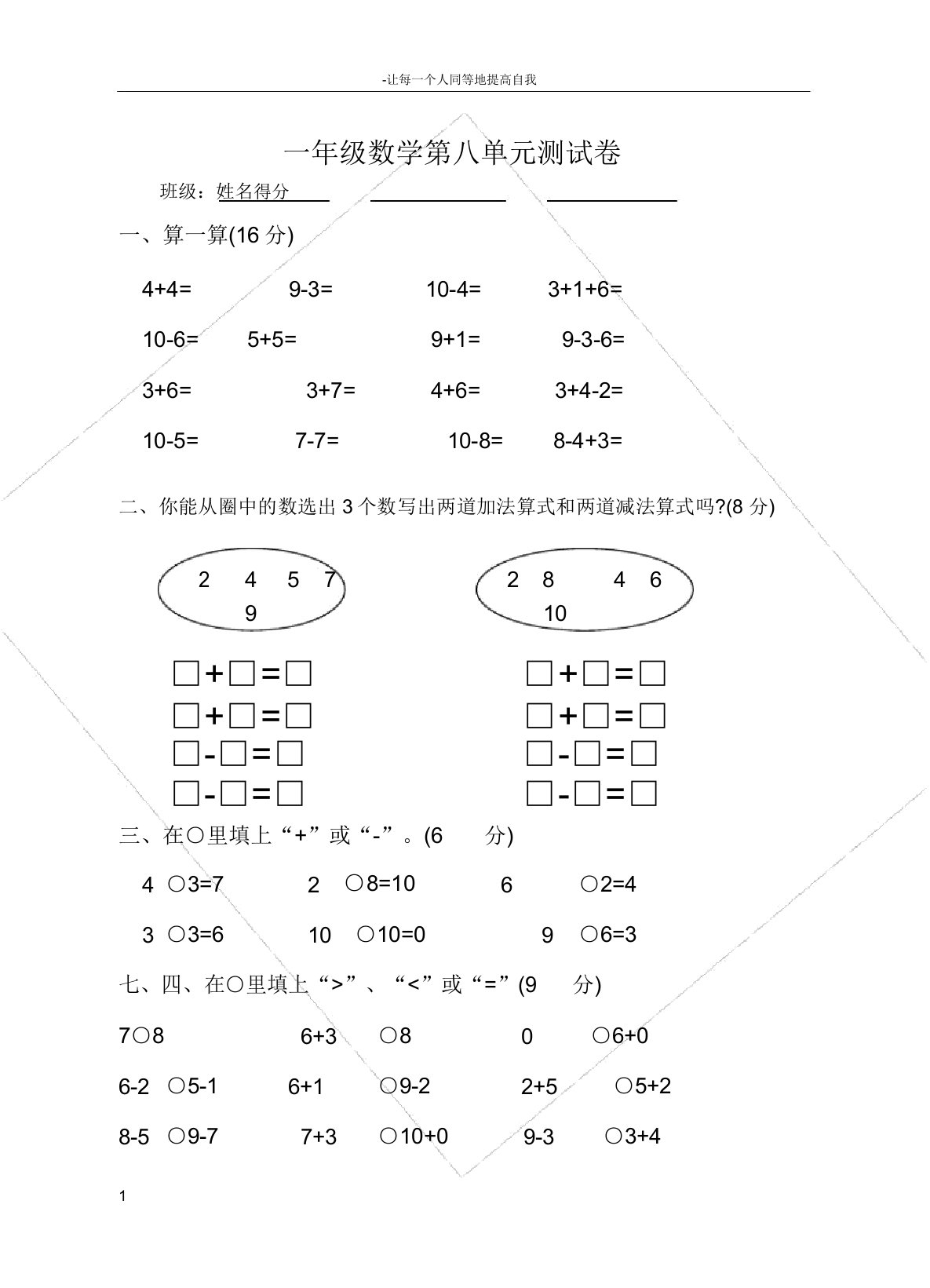 苏教版小学数学一年级上册第八单元测试题