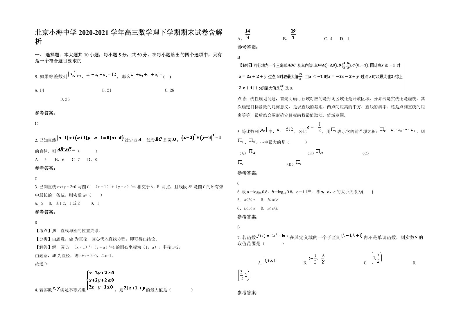 北京小海中学2020-2021学年高三数学理下学期期末试卷含解析