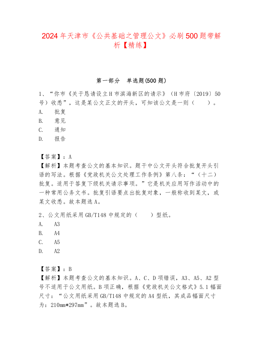 2024年天津市《公共基础之管理公文》必刷500题带解析【精练】