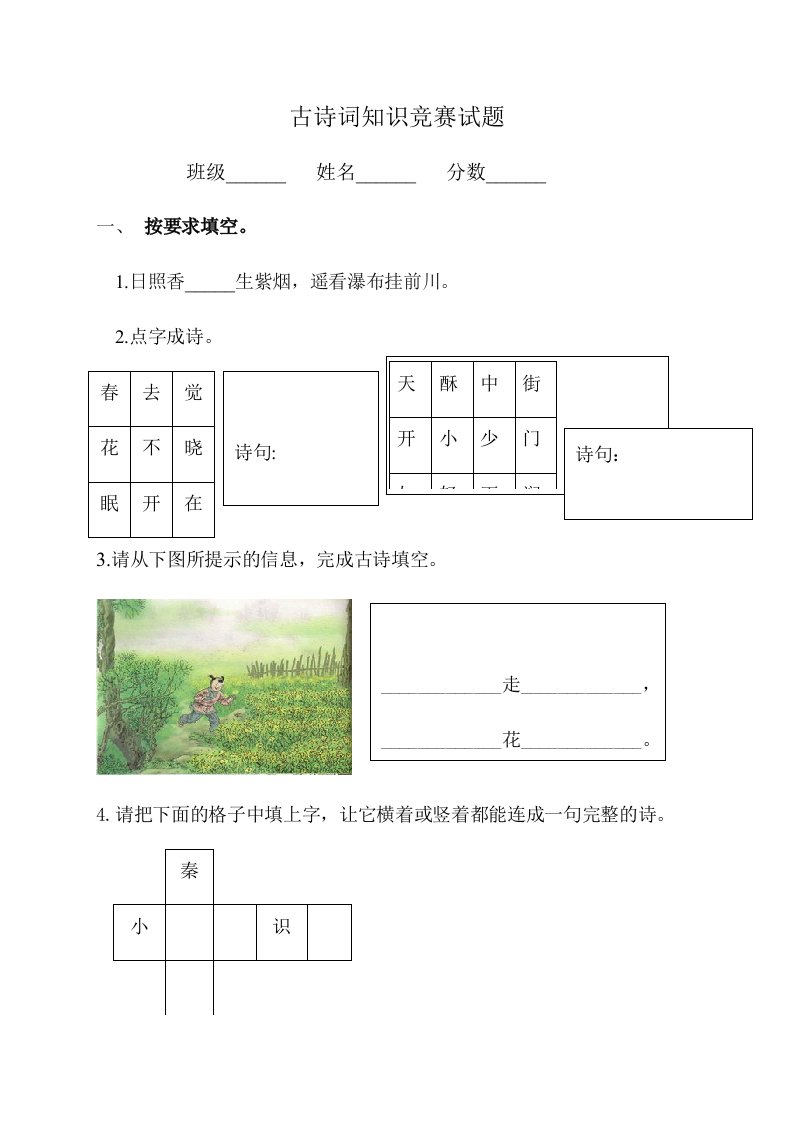 小学古诗词知识竞赛试题