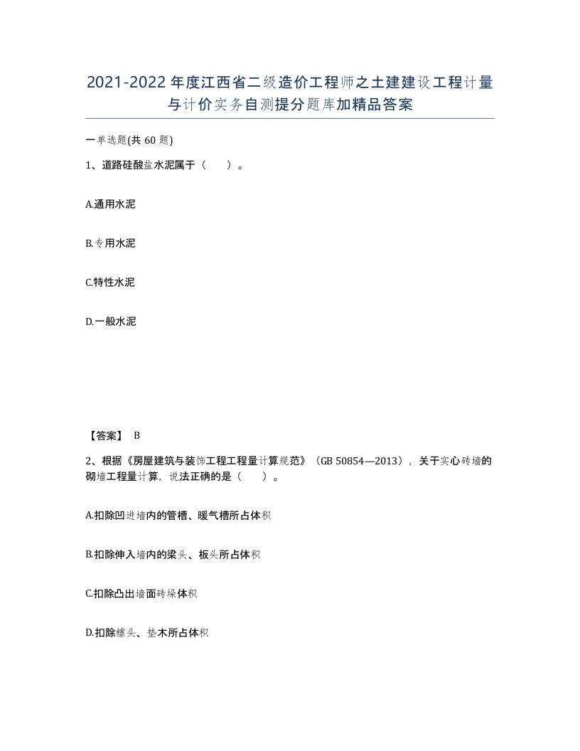 2021-2022年度江西省二级造价工程师之土建建设工程计量与计价实务自测提分题库加答案