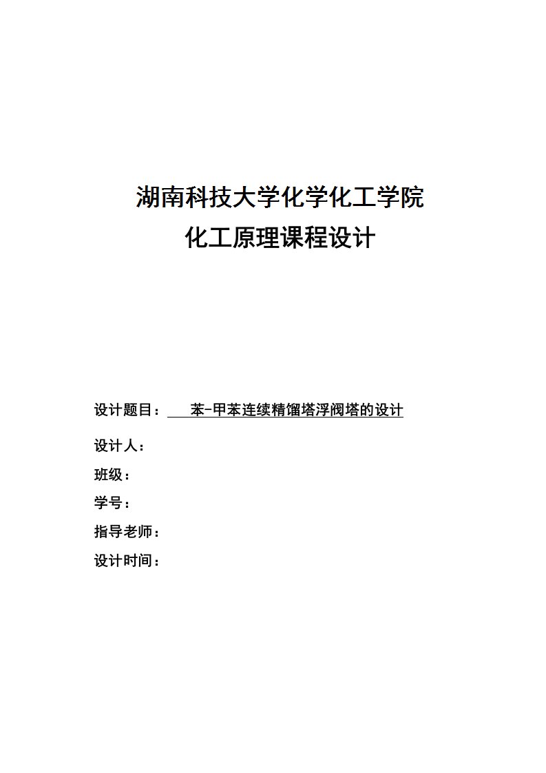 苯甲苯连续精馏塔浮阀塔的设计化工原理课程设计